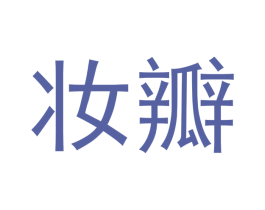 妆瓣