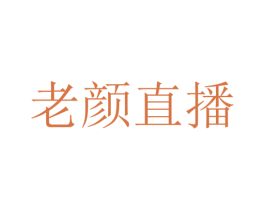 老颜直播