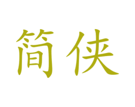 简侠