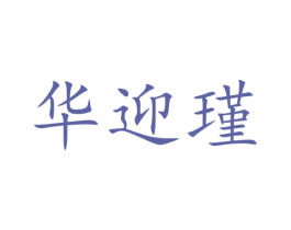 华迎瑾