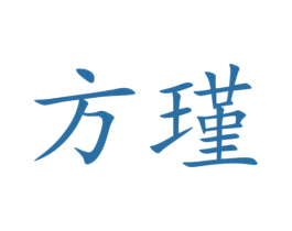 方瑾