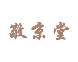 敬京堂