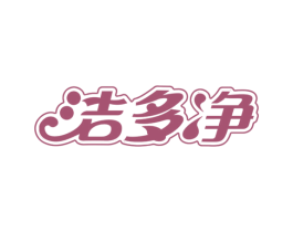 洁多净