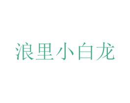 浪里小白龙