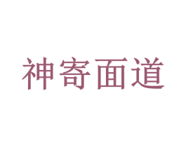 神寄面道