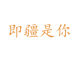 即疆是你