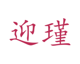 迎瑾