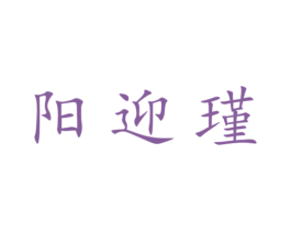 陽迎瑾