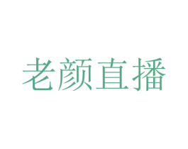 老顏直播