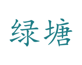 綠塘