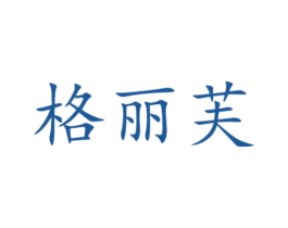 格麗芙