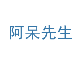 阿呆先生