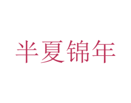 半夏錦年