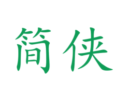 簡俠