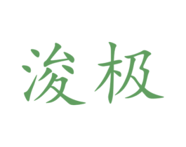 浚極