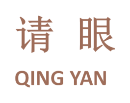 請眼