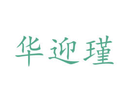 華迎瑾