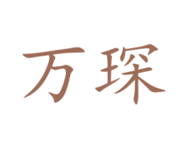 萬琛