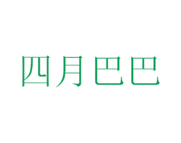 四月巴巴