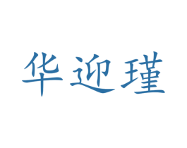 華迎瑾
