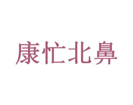 康忙北鼻