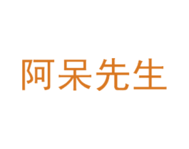 阿呆先生