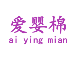 爱婴棉