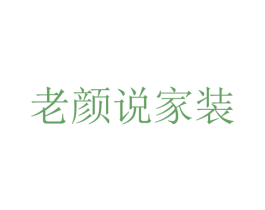 老颜说家装