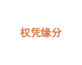 权凭缘分