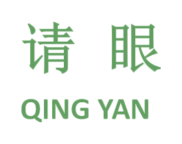 请眼