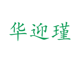 华迎瑾