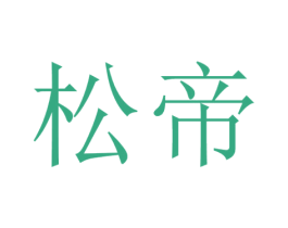 松帝