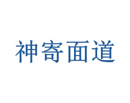 神寄面道
