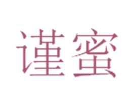 谨蜜