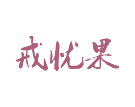 戒忧果