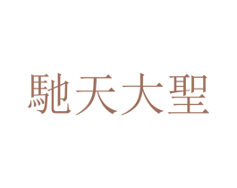 驰天大圣