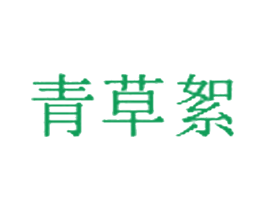 青草絮