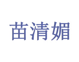 苗清媚