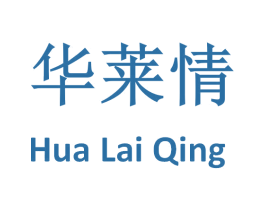 华莱情