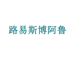 路易斯博阿鲁