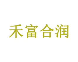 禾富合润