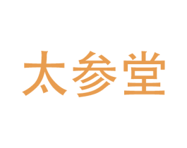 太参堂