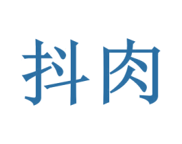 抖肉