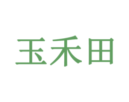 玉禾田