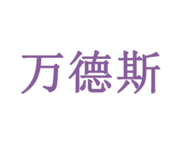 万德斯