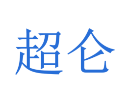 超仑