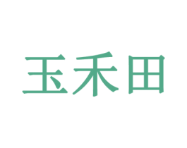 玉禾田