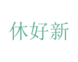 休好新
