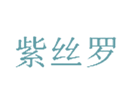 紫丝罗
