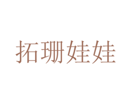 拓珊娃娃